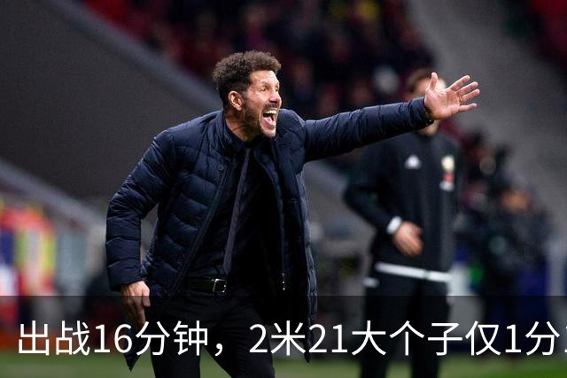 出战16分钟，2米21大个子仅1分1板，球迷：你凭啥进国家队顶替周琦？