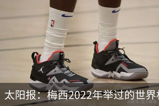 太阳报：梅西2022年举过的世界杯奖杯复制品正被拍卖