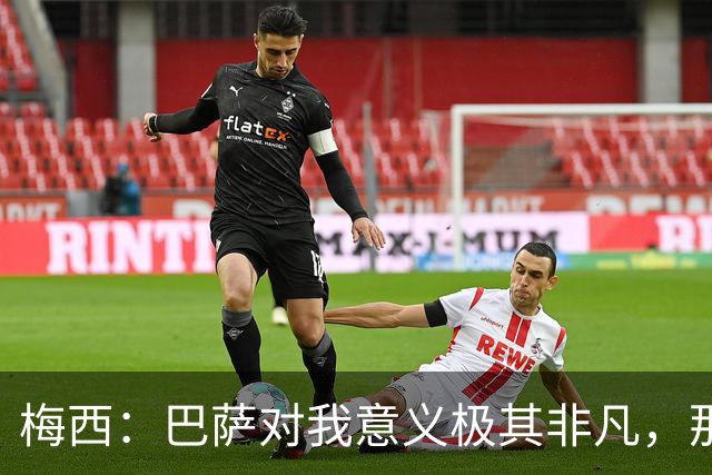 梅西：巴萨对我意义极其非凡，那是我一生的俱乐部