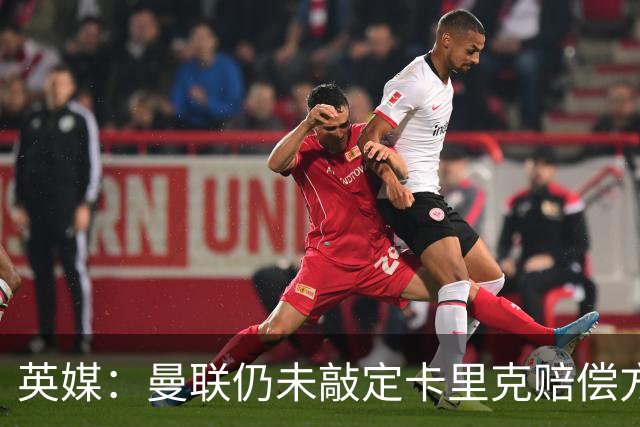英媒：曼联仍未敲定卡里克赔偿方案，高层正在进行讨论