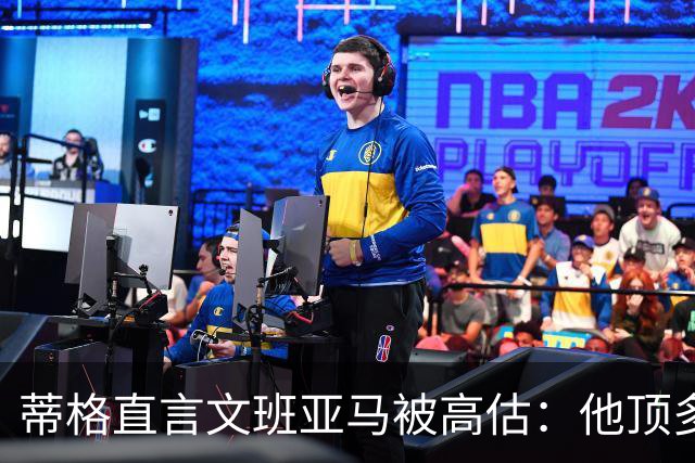 蒂格直言文班亚马被高估：他顶多算联盟第十人