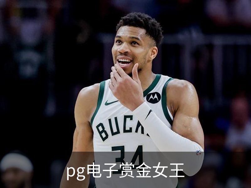 pg电子赏金女王介绍
